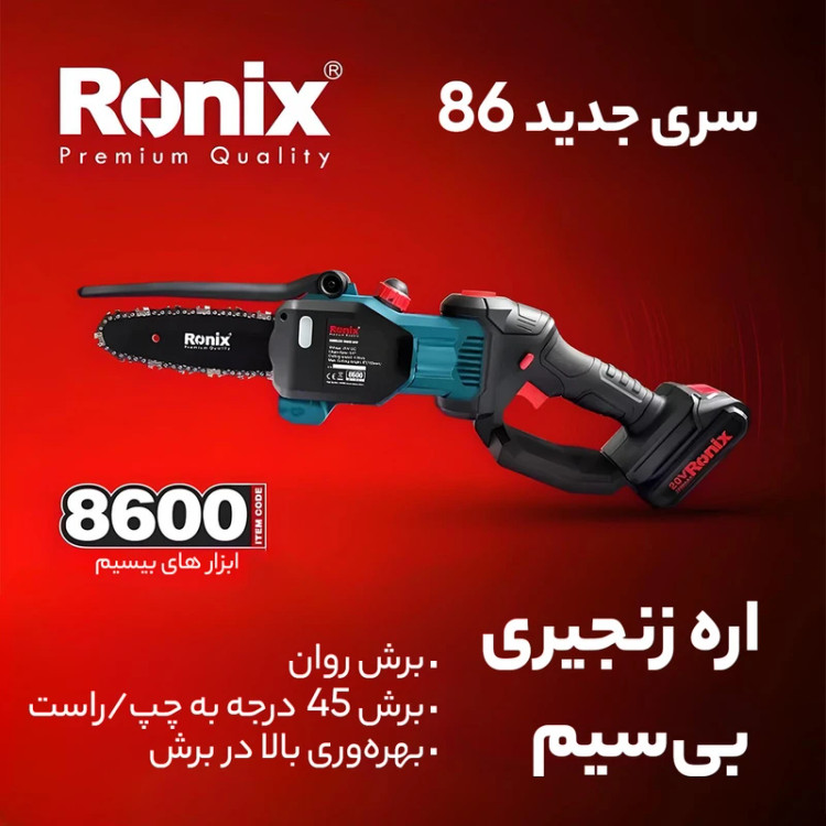 اره زنجیری شارژی 20 ولت رونیکس مدل 8600 همراه با گارانتی 12 ماهه شرکت رونیکس