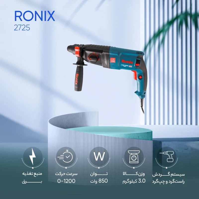 دریل بتن کن رونیکس مدل 2725 همراه با گارانتی 12 ماهه شرکت رونیکس