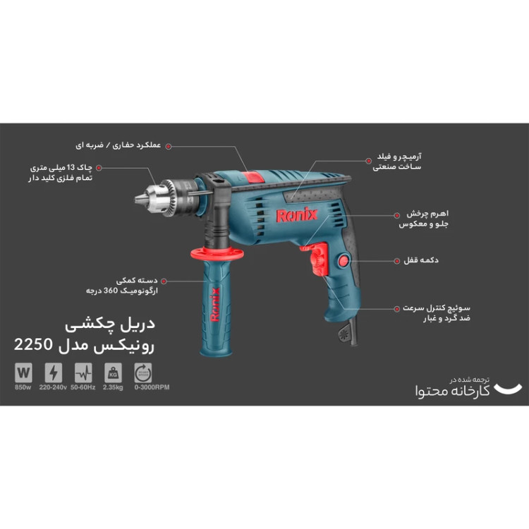 دریل چکشی 13میلیمتری رونیکس مدل 2250 همراه با گارانتی 12 ماهه شرکت رونیکس