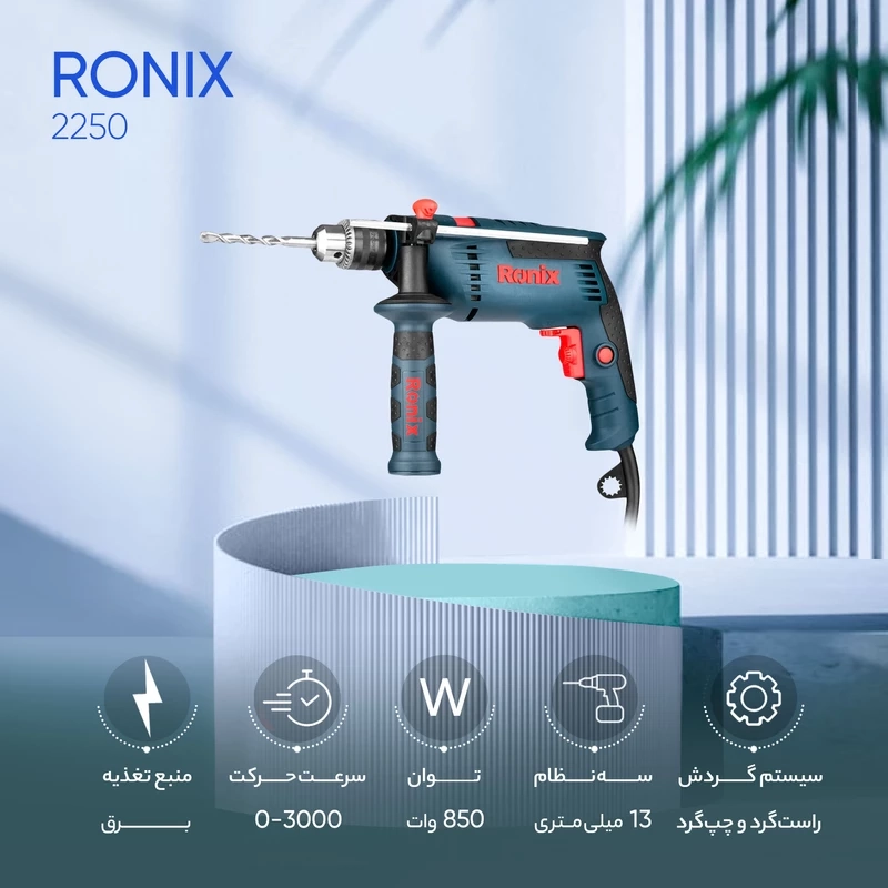 دریل چکشی 13میلیمتری رونیکس مدل 2250 همراه با گارانتی 12 ماهه شرکت رونیکس