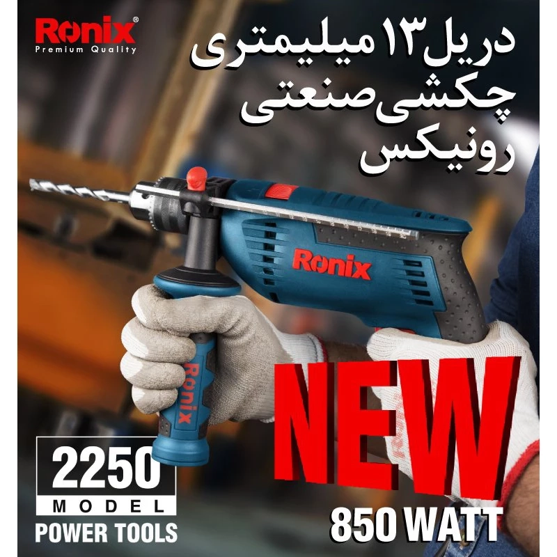 دریل چکشی 13میلیمتری رونیکس مدل 2250 همراه با گارانتی 12 ماهه شرکت رونیکس
