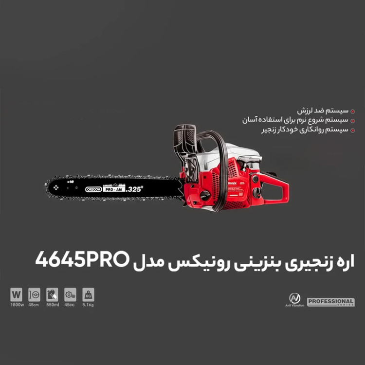 اره زنجیری بنزینی 45 سانتی متری حرفه ای 1800 وات رونیکس مدل 4645 PRO ( تیغه OREGON آمریکا ) همراه با گارانتی 6 ماهه شرکت رونیکس