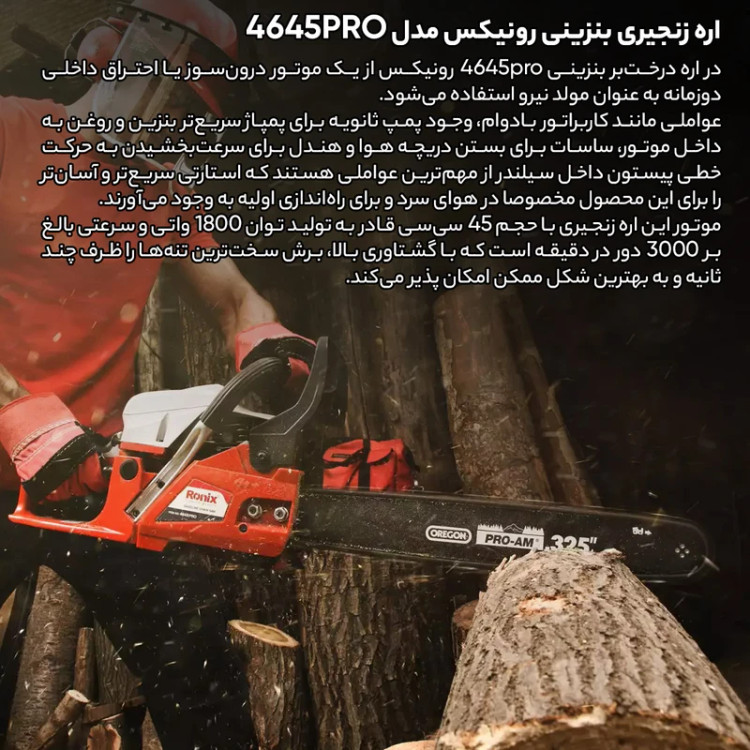 اره زنجیری بنزینی 45 سانتی متری حرفه ای 1800 وات رونیکس مدل 4645 PRO ( تیغه OREGON آمریکا ) همراه با گارانتی 6 ماهه شرکت رونیکس
