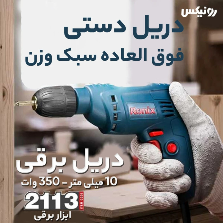 دریل برقی 10 میلی متری اتوماتیک 350 وات رونیکس مدل 2113 همراه با گارانتی 12 ماهه شرکت رونیکس