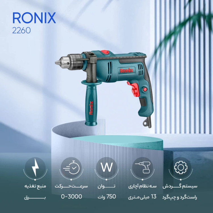 دریل چکشی 13 میلی متری 750 وات رونیکس مدل 2260 همراه با گارانتی 12 ماهه شرکت رونیکس