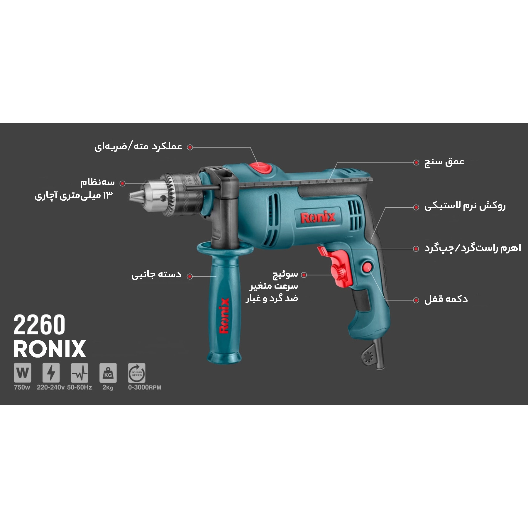 دریل چکشی 13 میلی متری 750 وات رونیکس مدل 2260 همراه با گارانتی 12 ماهه شرکت رونیکس