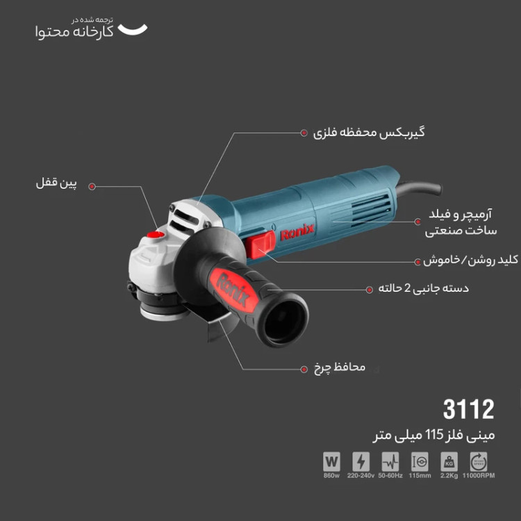 مینی فرز 860 وات رونیکس مدل 3112 همراه با گارانتی 12 ماهه شرکت رونیکس