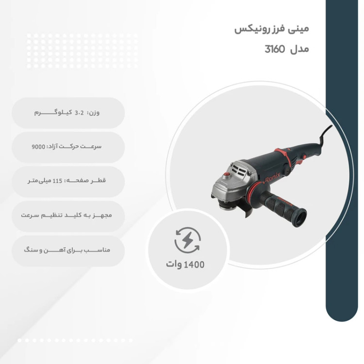 مینی فرز 1500 وات دیمردار رونیکس مدل 3160 همراه با گارانتی 12 ماهه شرکت رونیکس