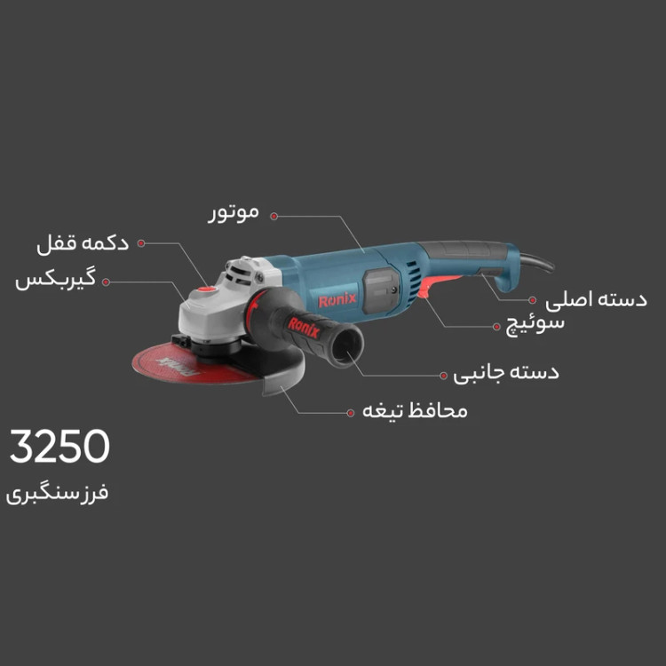 فرز آهنگری 180 میلی متری 2200 وات رونیکس مدل 3250 همراه با گارانتی 12 ماهه شرکت رونیکس