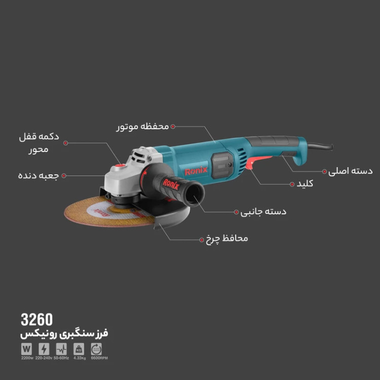 فرز سنگبری 230 میلی متری 2200 وات رونیکس مدل 3260 همراه با گارانتی 12 ماهه شرکت رونیکس